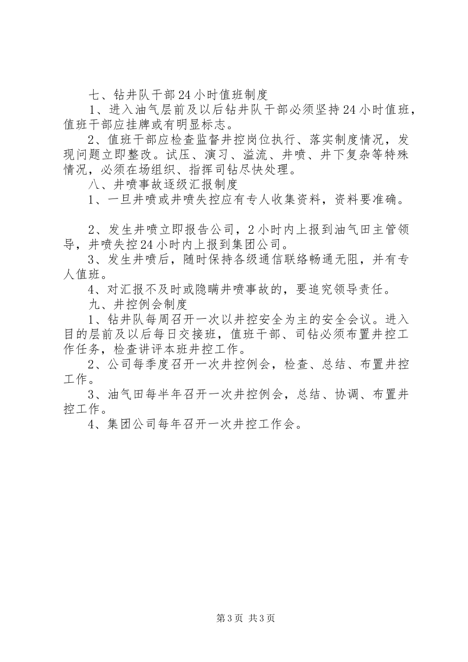 项井控管理基本规章制度_第3页