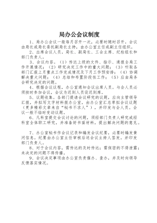 局办公会议规章制度 