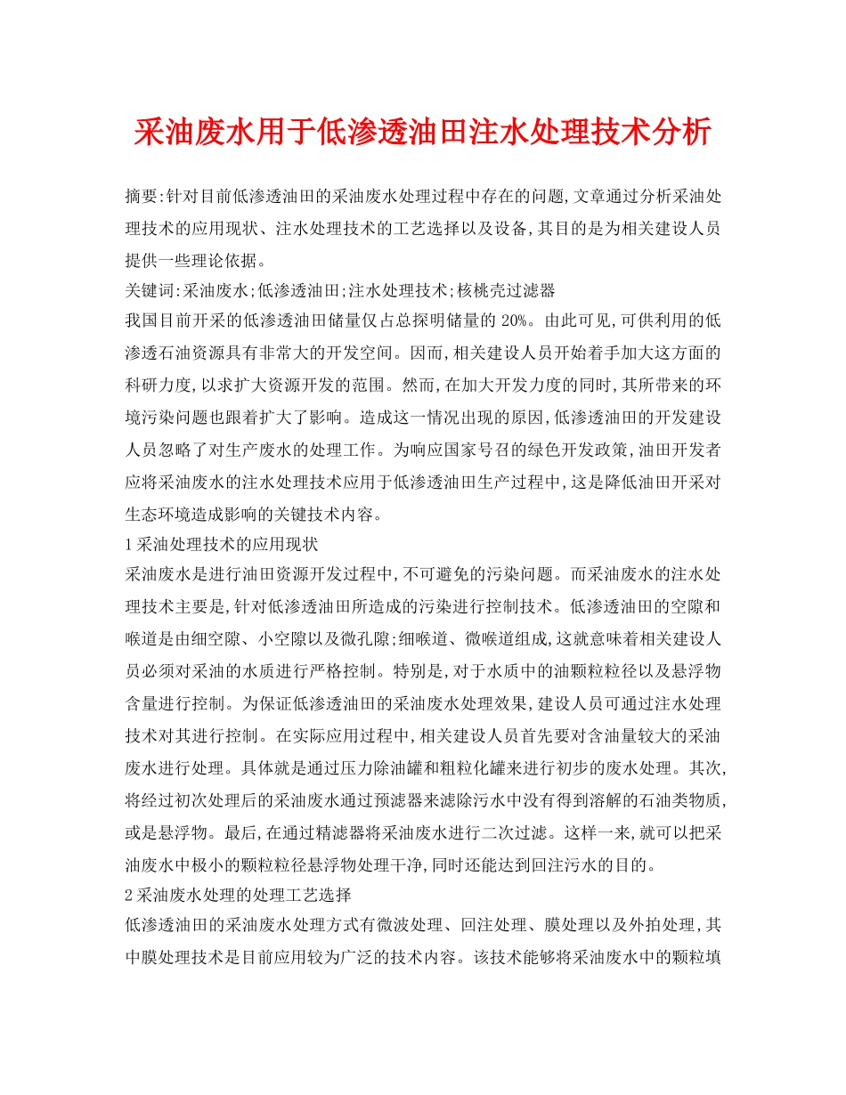 《安全环境-环保技术》之采油废水用于低渗透油田注水处理技术分析 _第1页