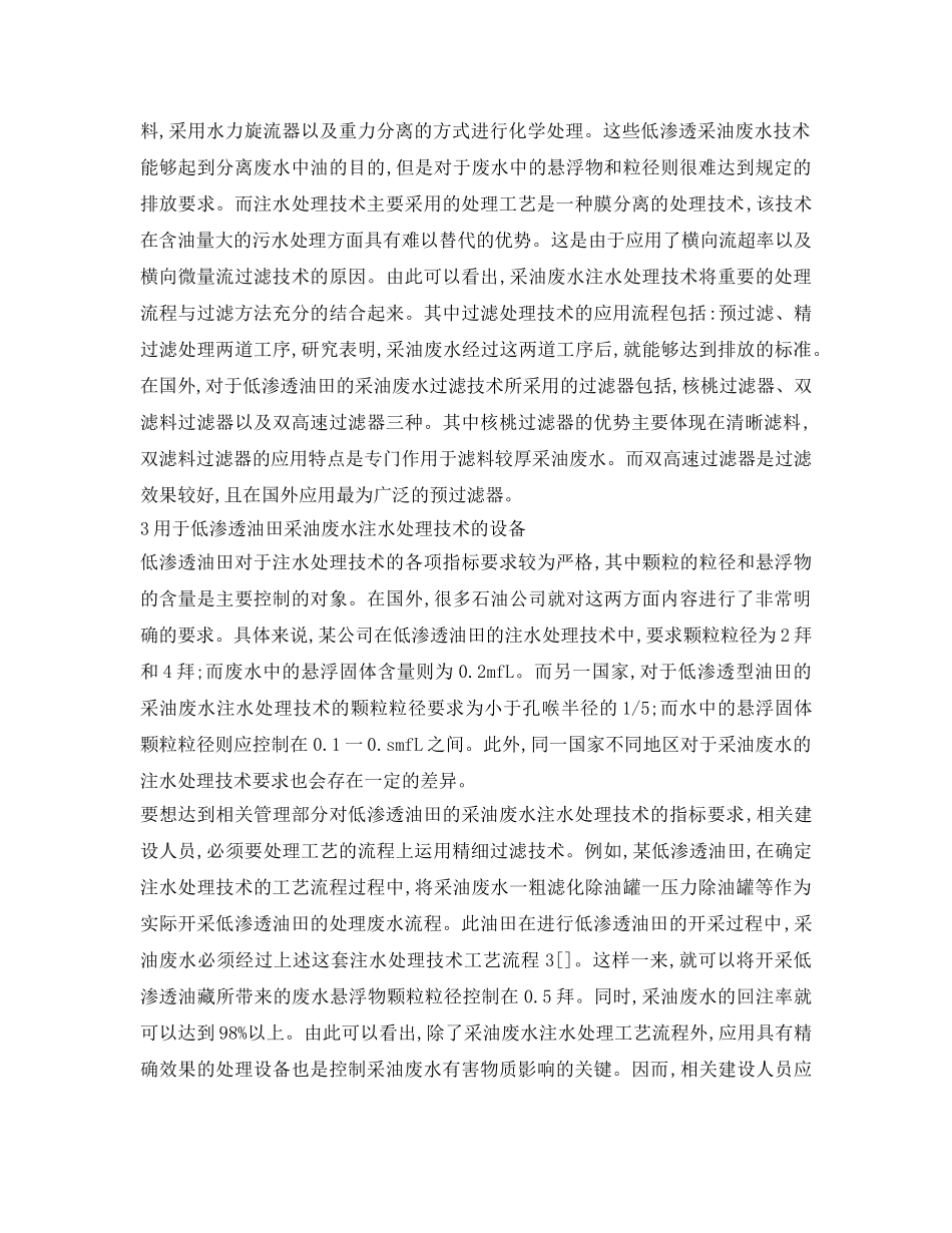 《安全环境-环保技术》之采油废水用于低渗透油田注水处理技术分析 _第2页