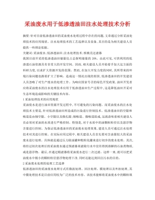 《安全环境-环保技术》之采油废水用于低渗透油田注水处理技术分析 
