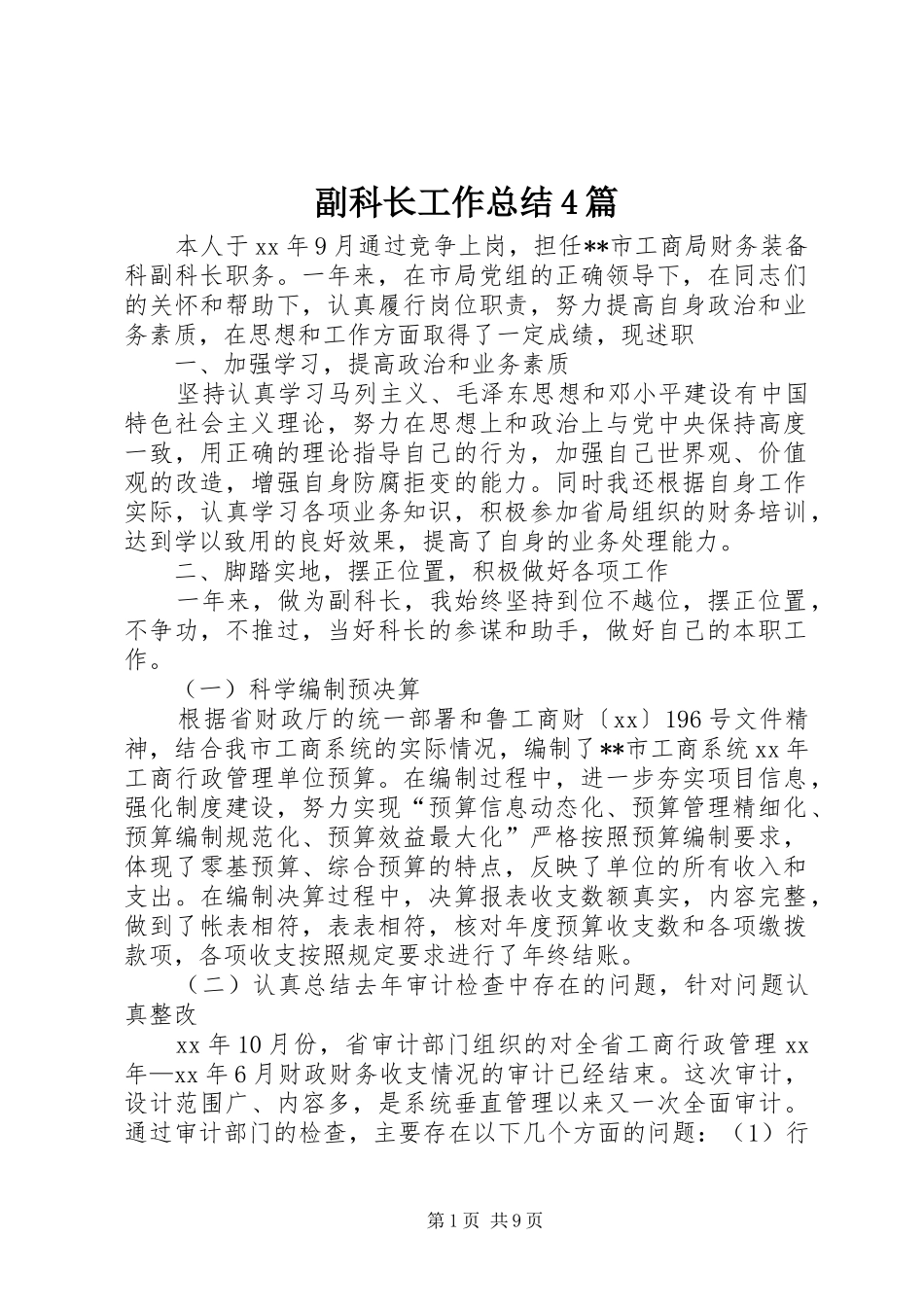 副科长工作总结4篇_第1页