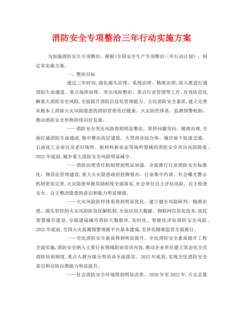 《安全管理文档》之消防安全专项整洽三年行动实施方案 _第1页