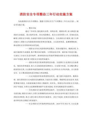 《安全管理文档》之消防安全专项整洽三年行动实施方案 