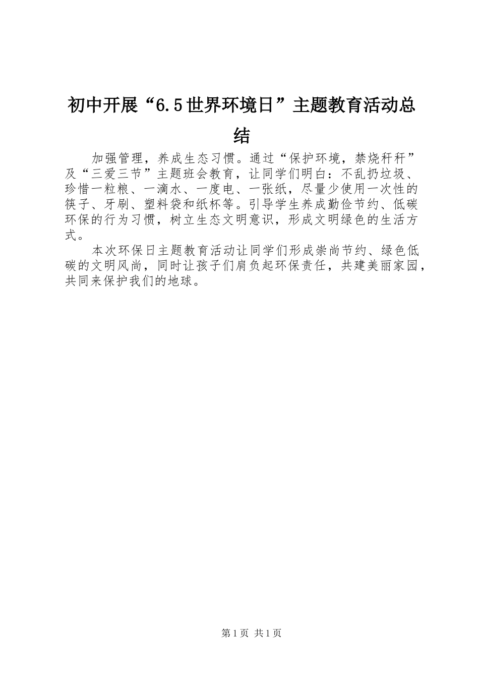 初中开展“6.5世界环境日”主题教育活动总结_第1页