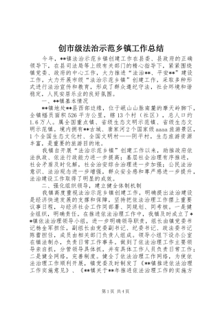 创市级法治示范乡镇工作总结