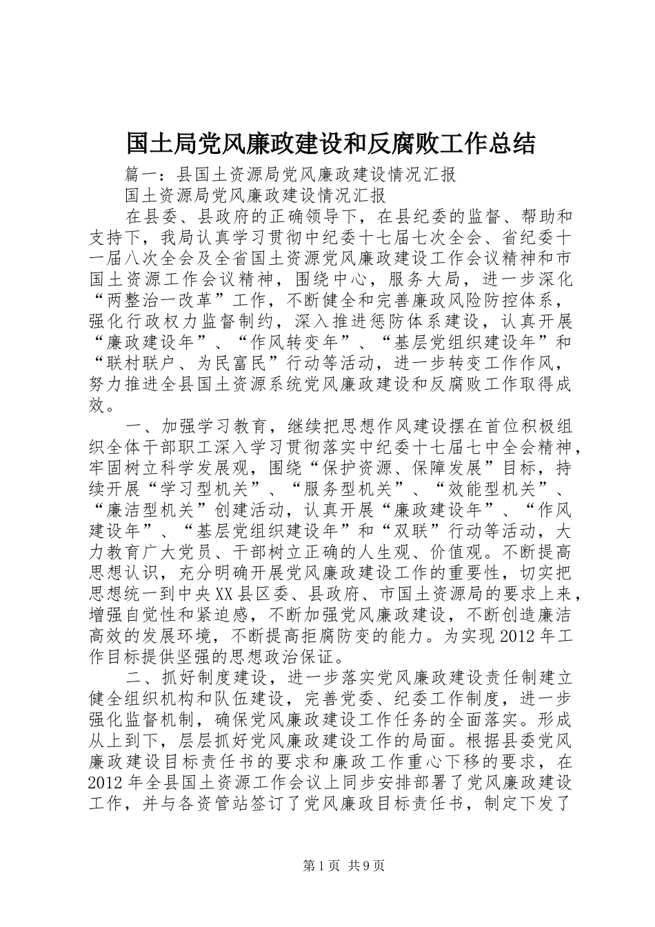 国土局党风廉政建设和反腐败工作总结_第1页