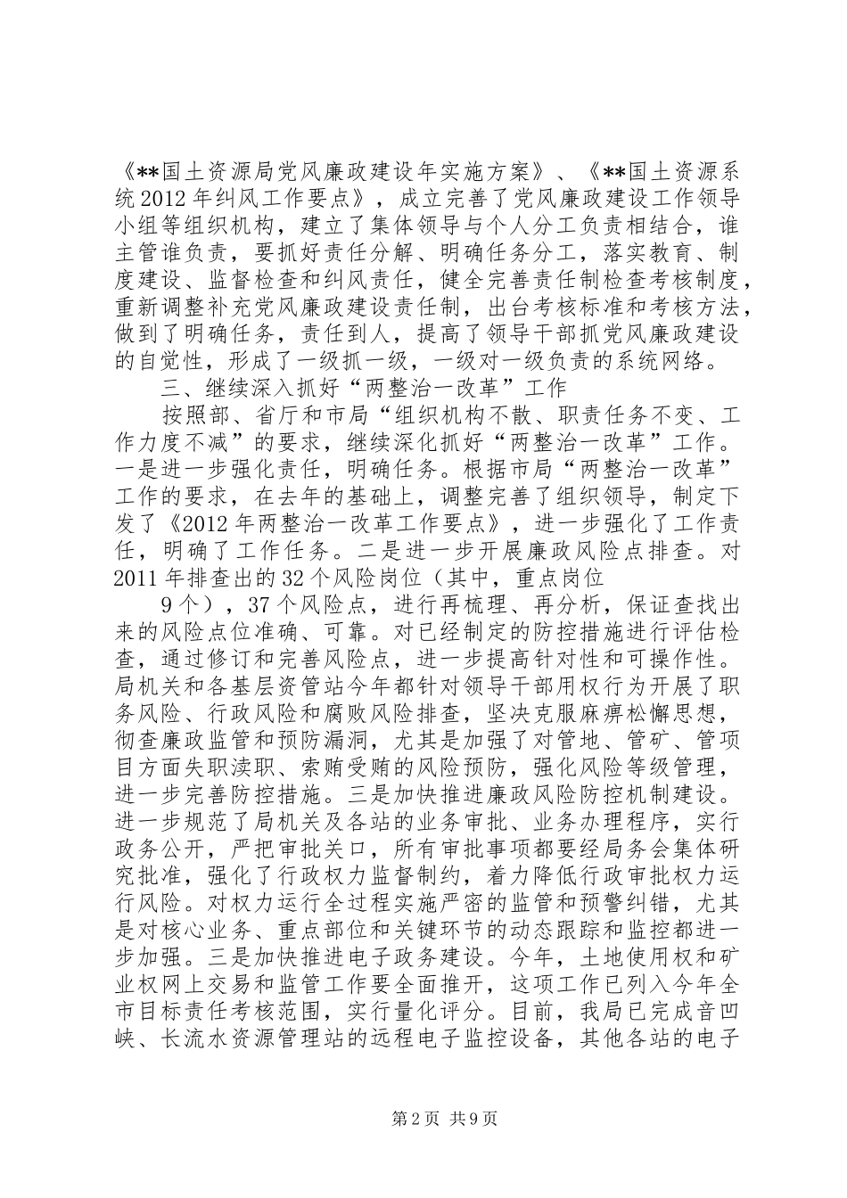 国土局党风廉政建设和反腐败工作总结_第2页