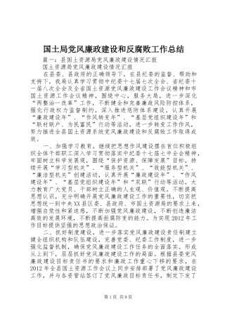 国土局党风廉政建设和反腐败工作总结
