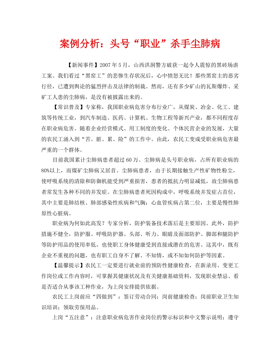 《安全管理职业卫生》之案例分析头号“职业”杀手尘肺病 _第1页