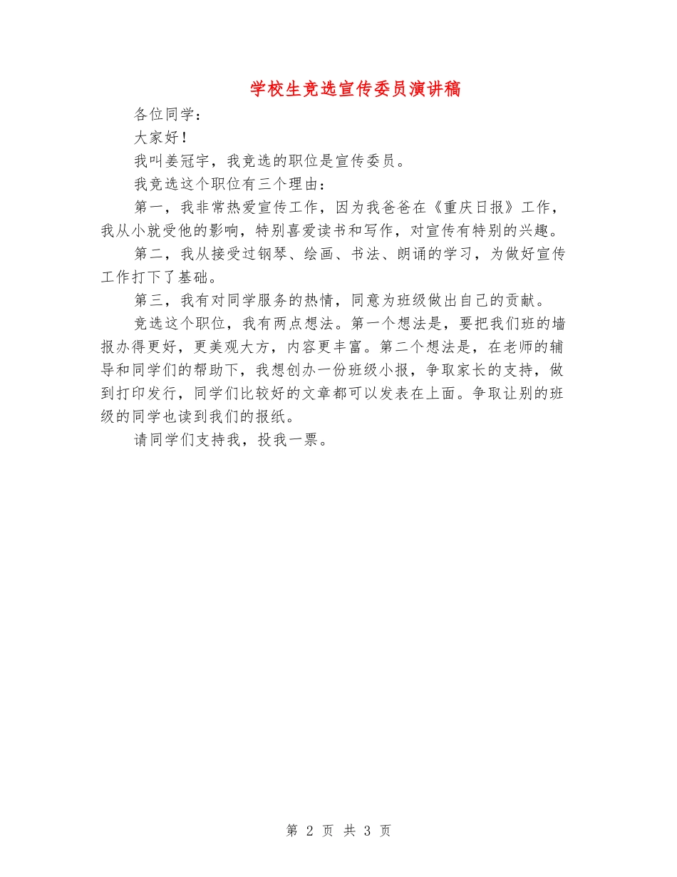 小学生竞选宣传委员演讲稿_第2页