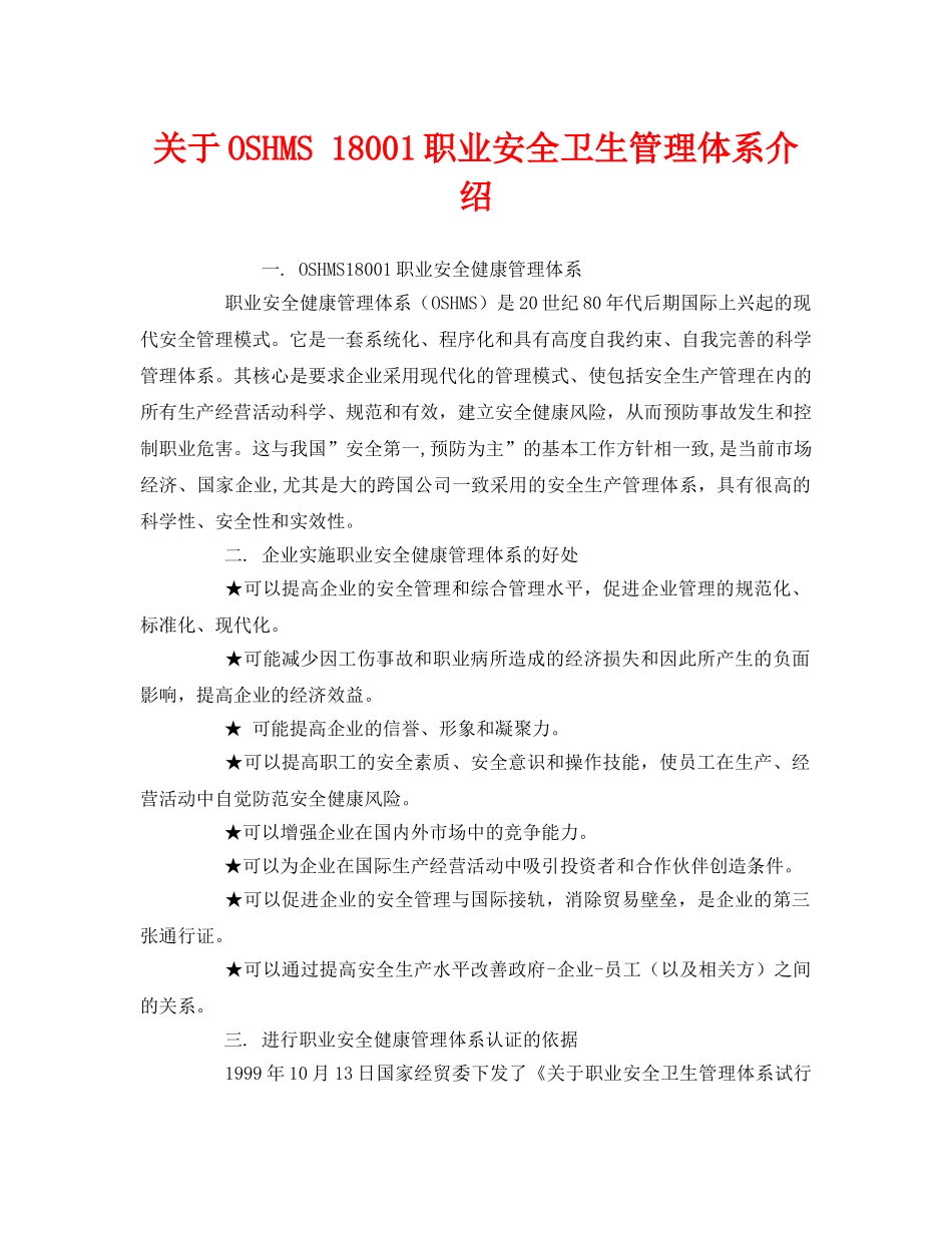 《管理体系》之关于OSHMS 18001职业安全卫生管理体系介绍 _第1页