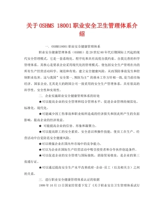 《管理体系》之关于OSHMS 18001职业安全卫生管理体系介绍 