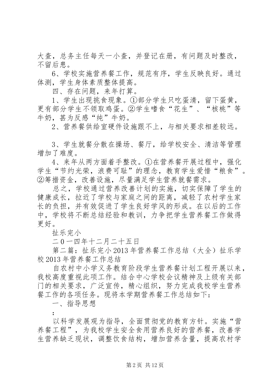 扯乐完小XX年营养餐工作总结_第2页