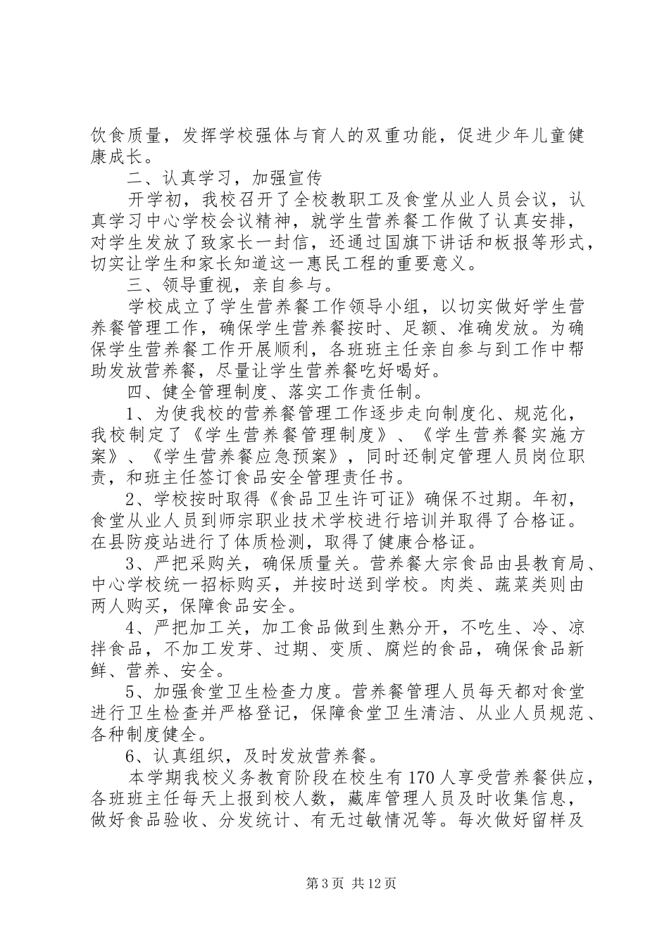 扯乐完小XX年营养餐工作总结_第3页