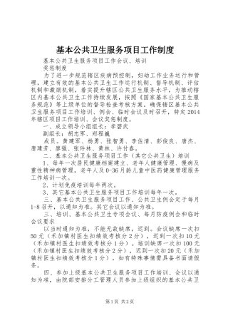 基本公共卫生服务项目工作规章制度 