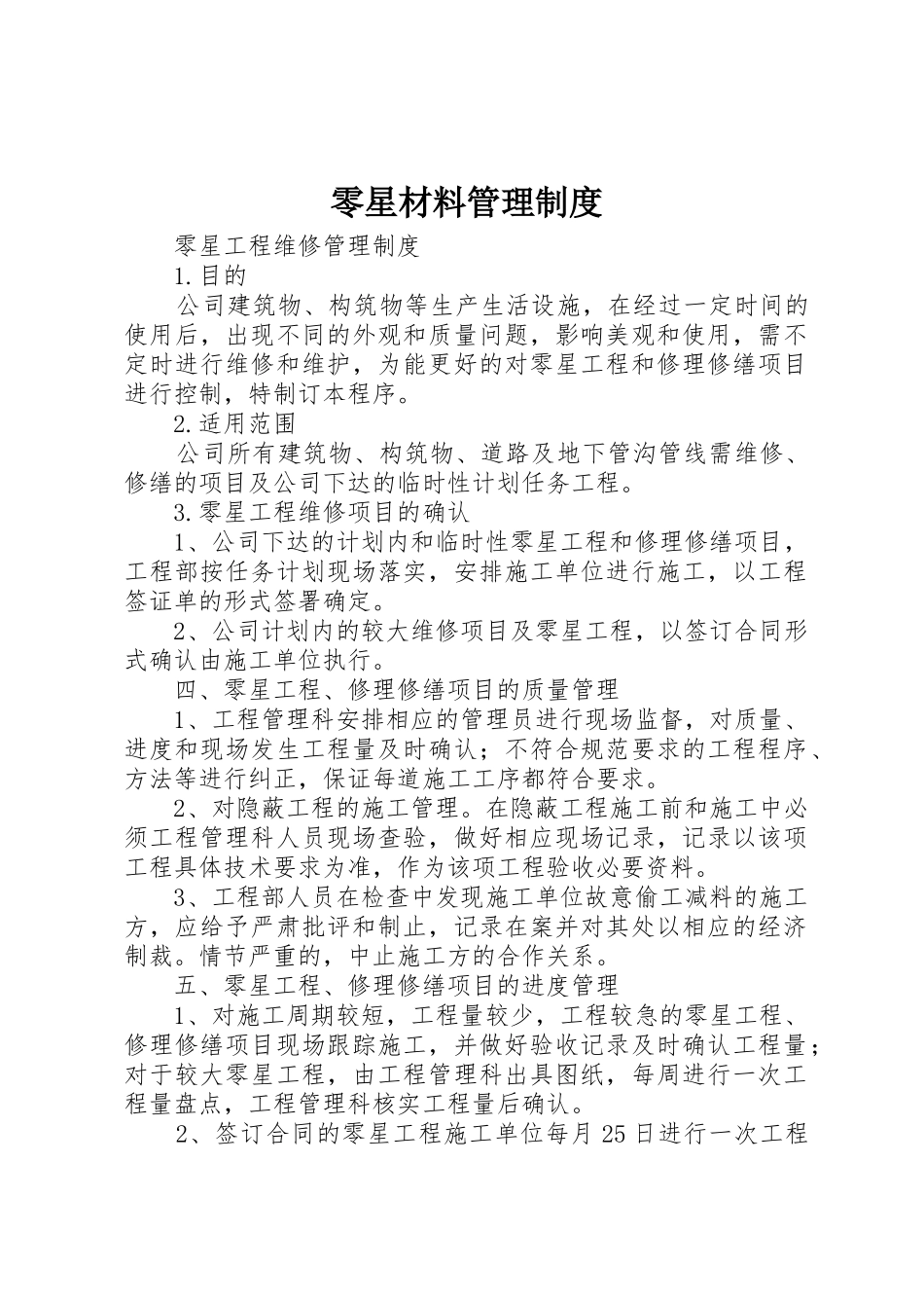 零星材料管理规章制度细则_第1页