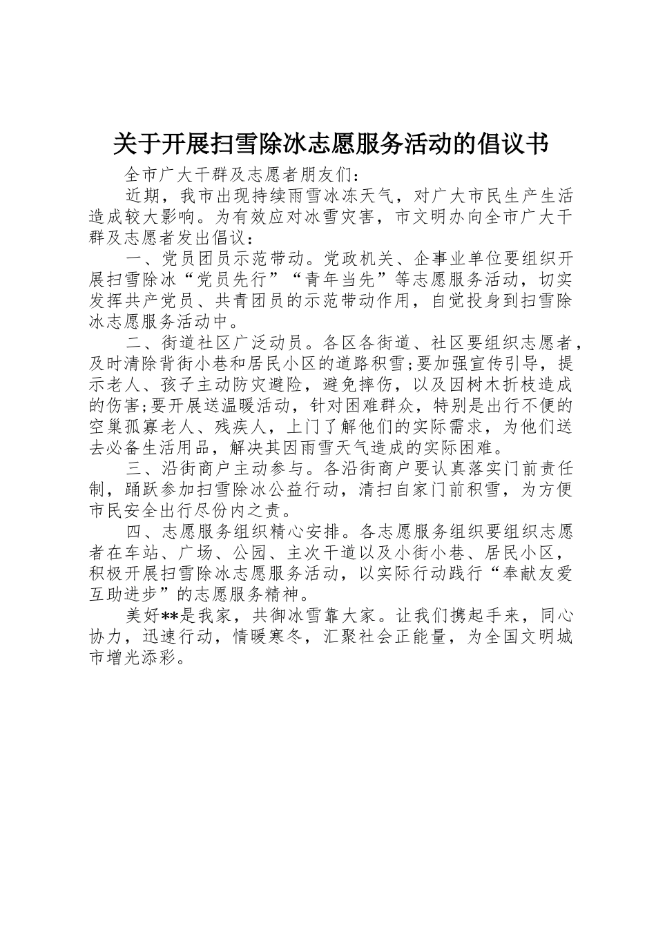 关于开展扫雪除冰志愿服务活动的倡议书范文_第1页