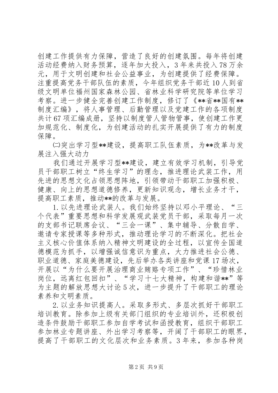 关于文明单位创建工作情况总结汇报_第2页