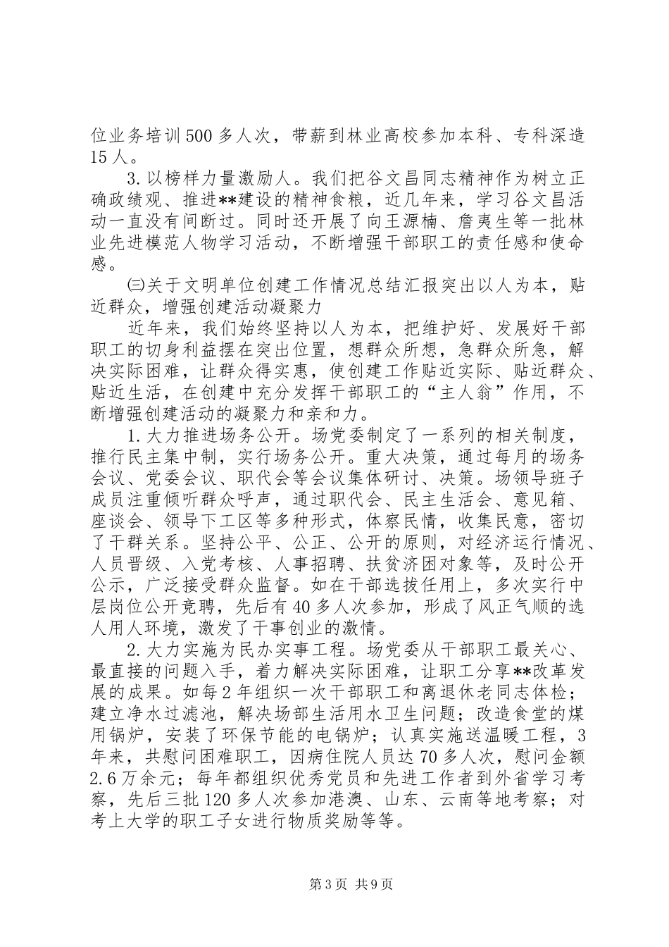 关于文明单位创建工作情况总结汇报_第3页