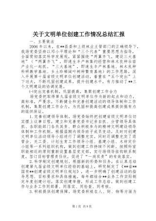 关于文明单位创建工作情况总结汇报