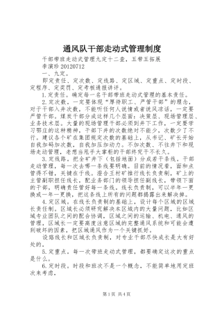 通风队干部走动式管理规章制度 