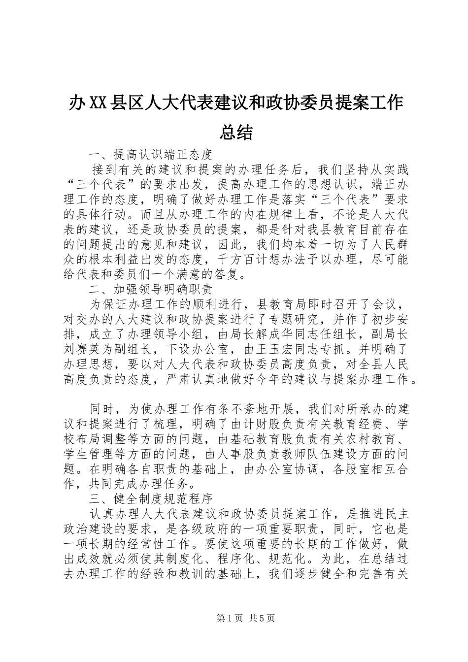 办XX县区人大代表建议和政协委员提案工作总结_第1页