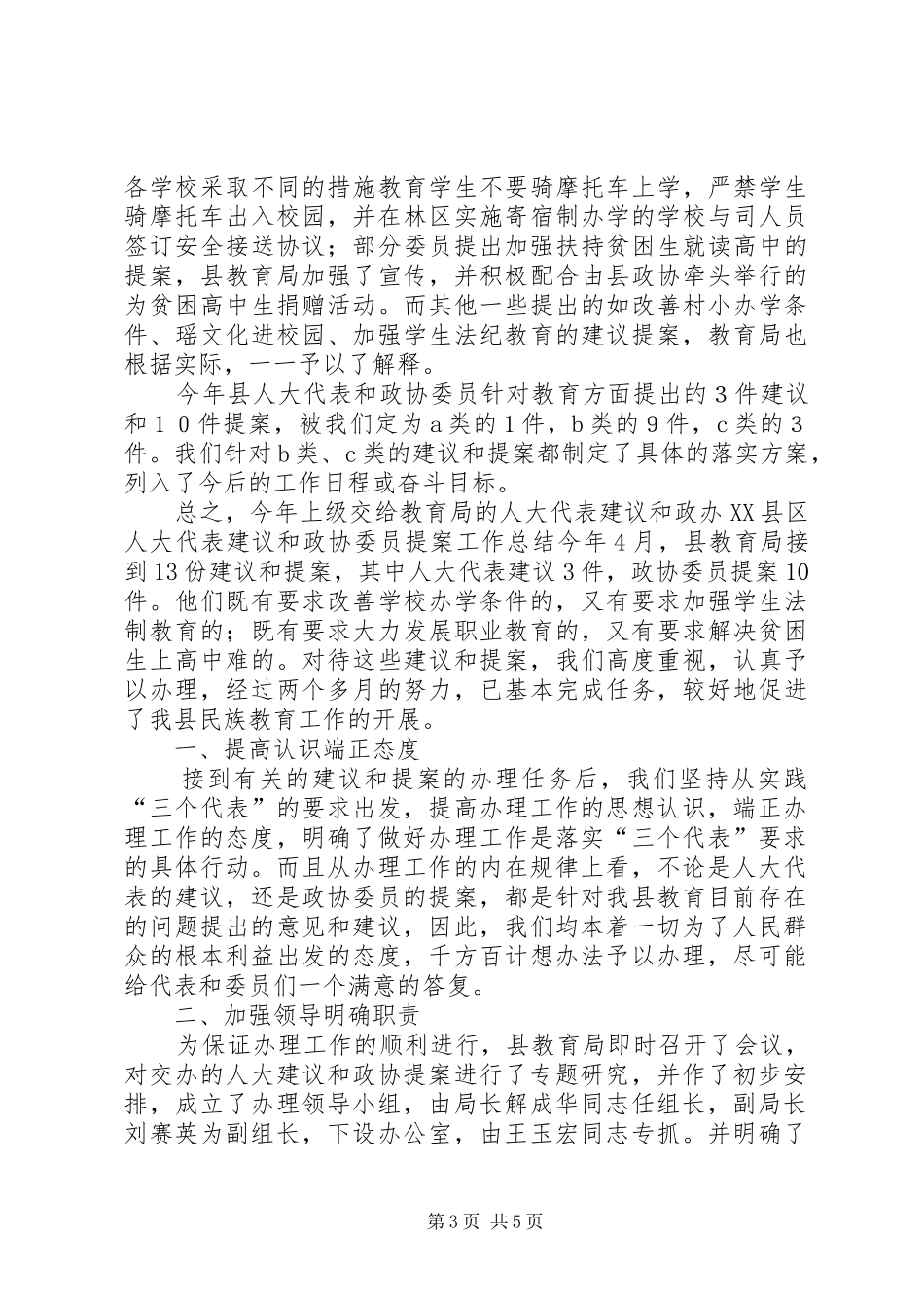 办XX县区人大代表建议和政协委员提案工作总结_第3页