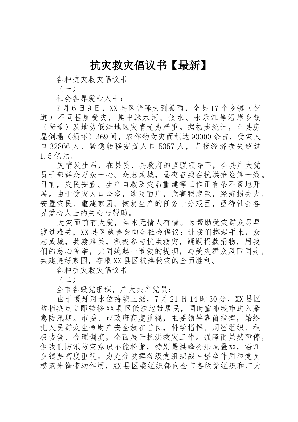 抗灾救灾倡议书范文【最新】_第1页