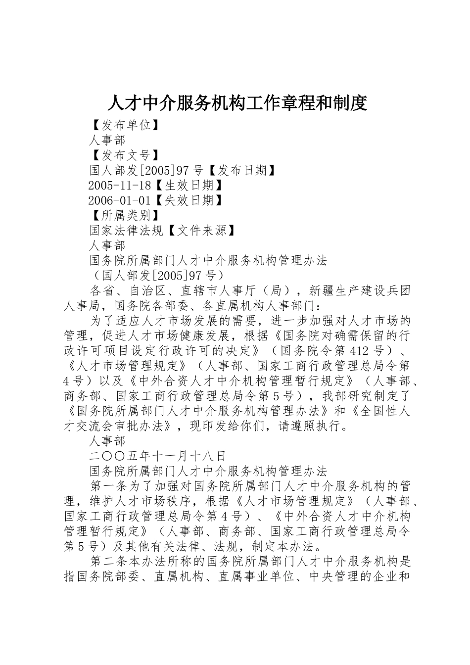 人才中介服务机构工作章程和规章制度 _第1页