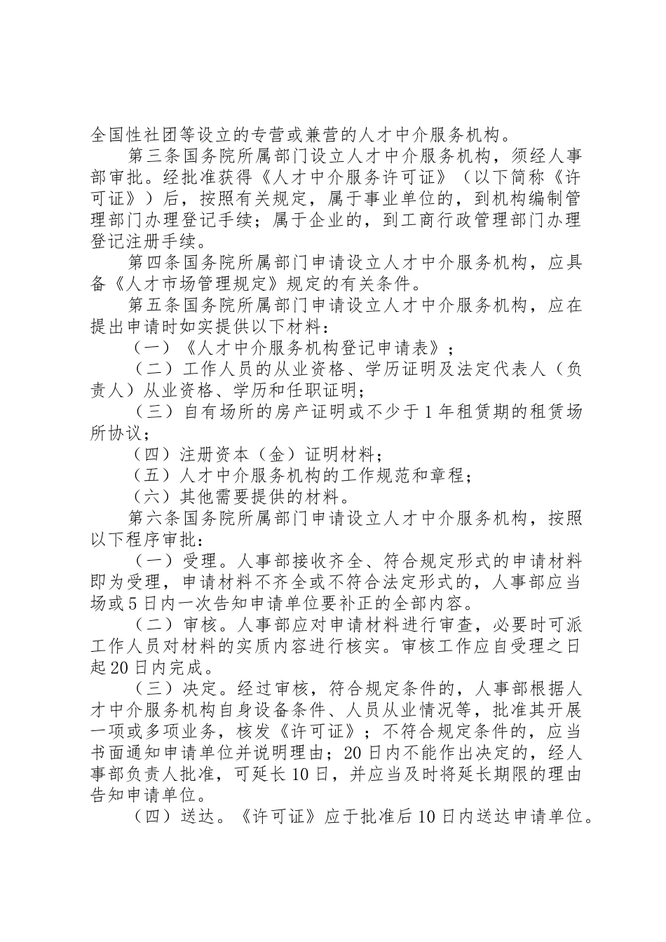 人才中介服务机构工作章程和规章制度 _第2页