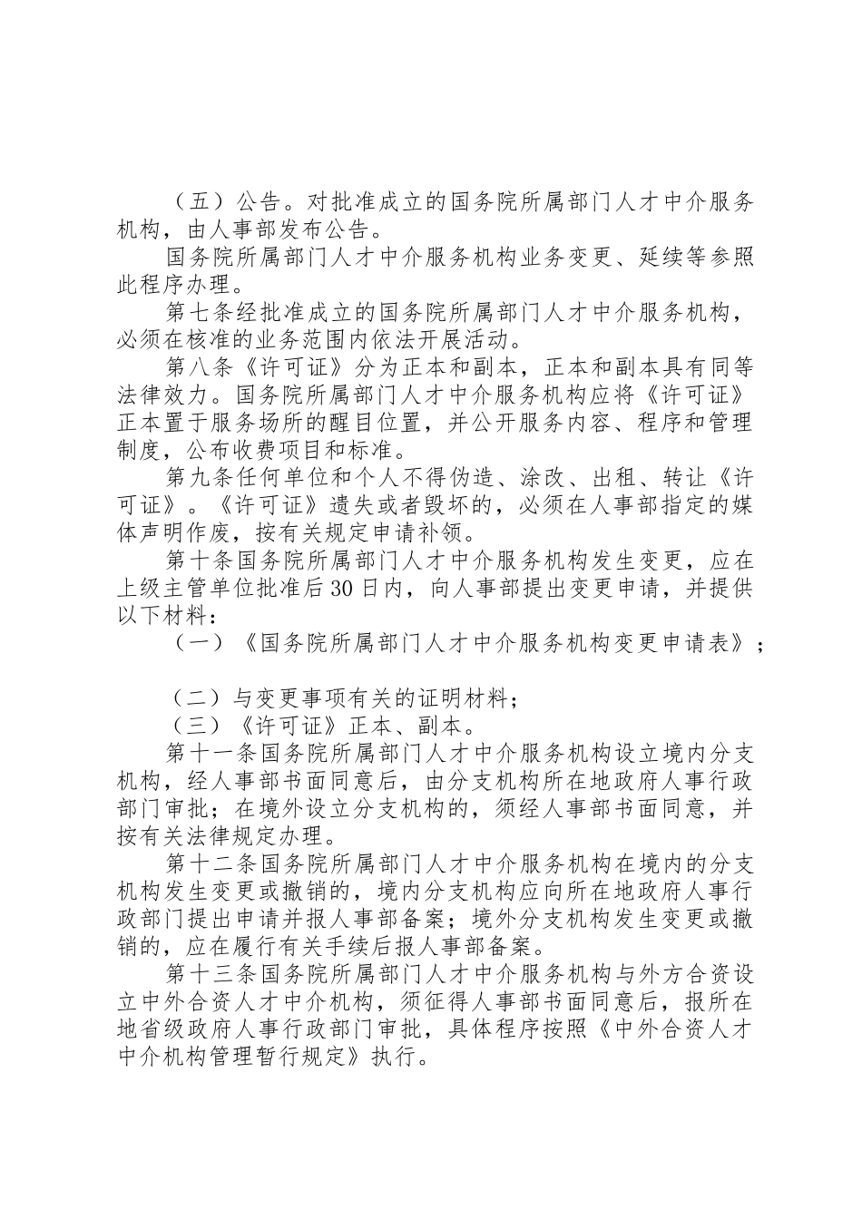 人才中介服务机构工作章程和规章制度 _第3页