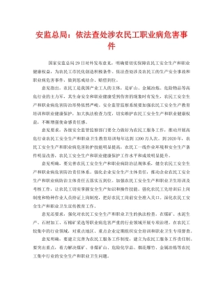 《安全管理职业卫生》之安监总局依法查处涉农民工职业病危害事件 