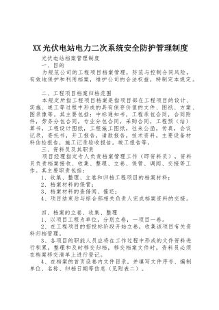 光伏电站电力二次系统安全防护规章制度管理