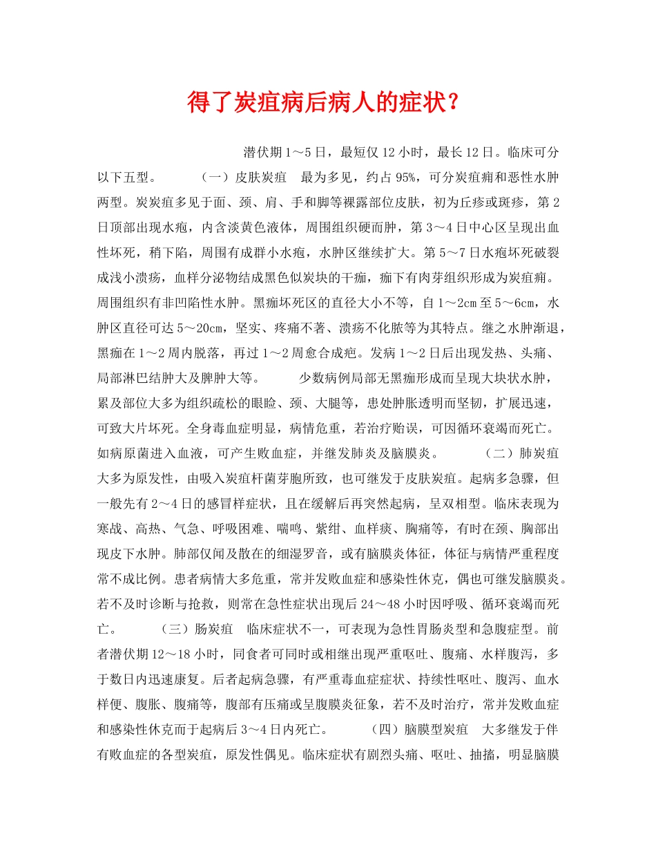 《安全管理职业卫生》之得了炭疽病后病人的症状？ _第1页