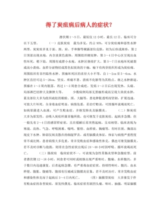 《安全管理职业卫生》之得了炭疽病后病人的症状？ 