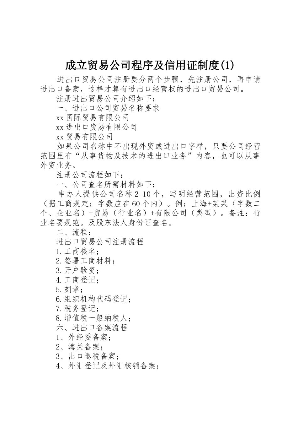 成立贸易公司程序及信用证规章制度_第1页
