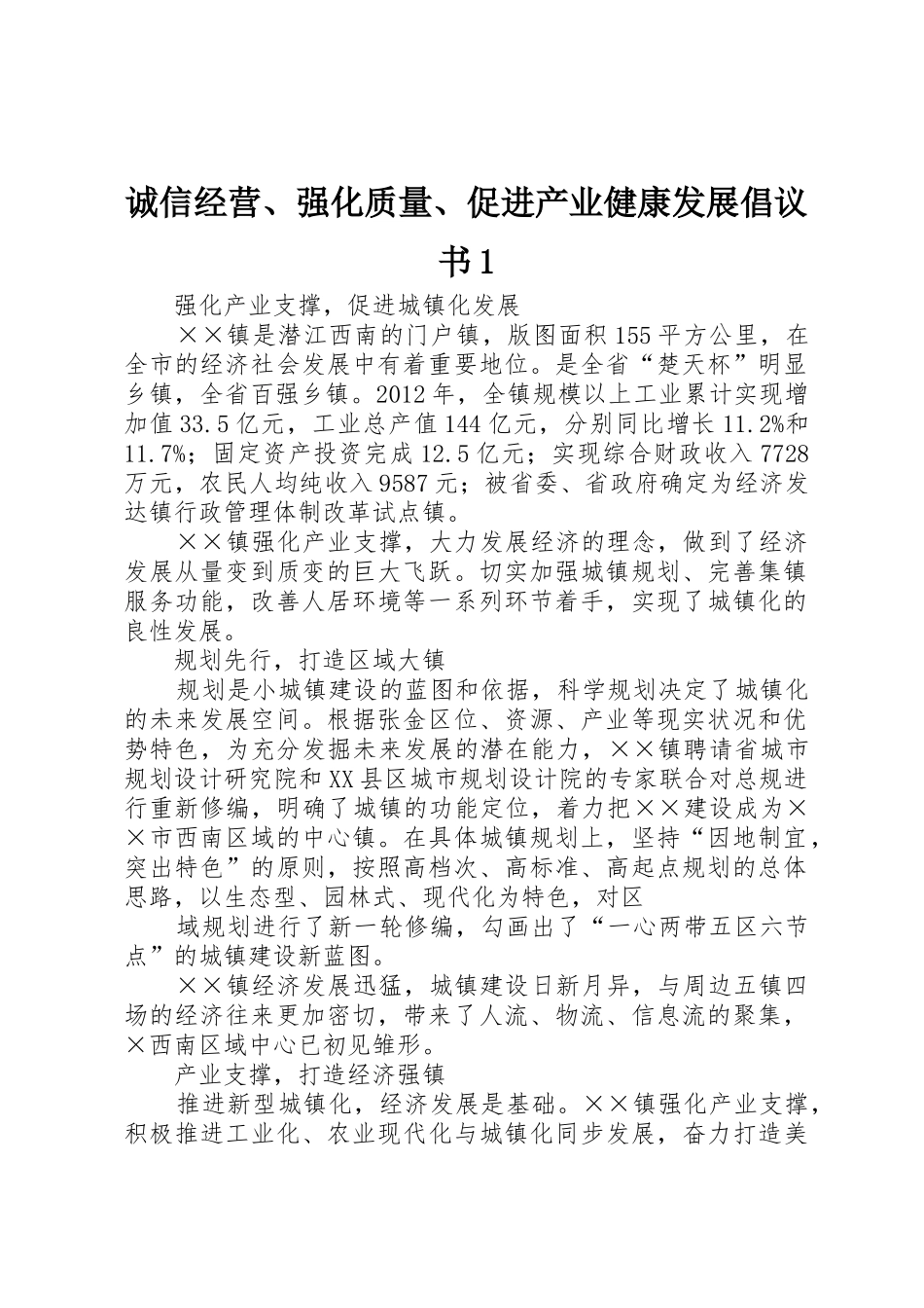 诚信经营、强化质量、促进产业健康发展倡议书范文1_第1页