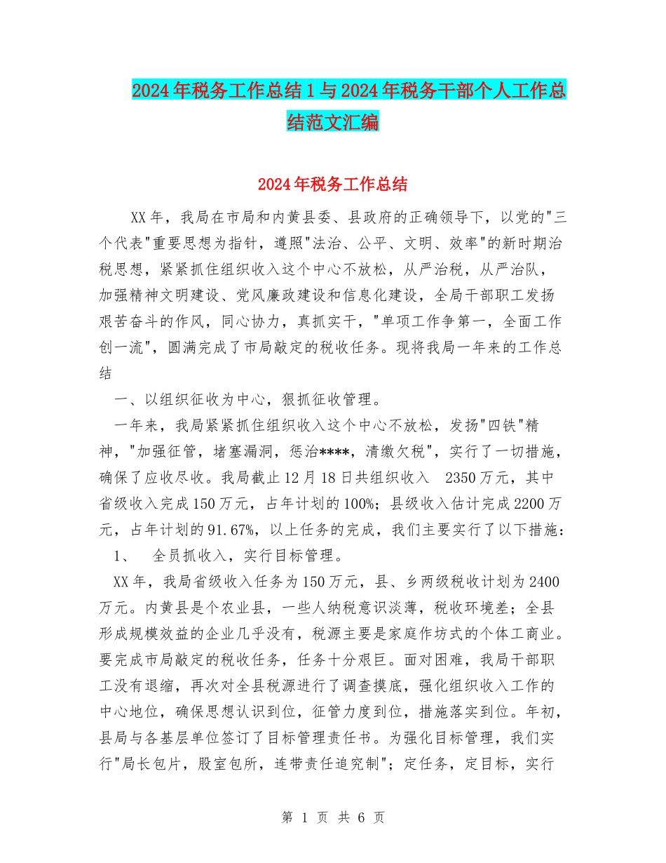 2024年税务工作总结1与2024年税务干部个人工作总结范文汇编_第1页