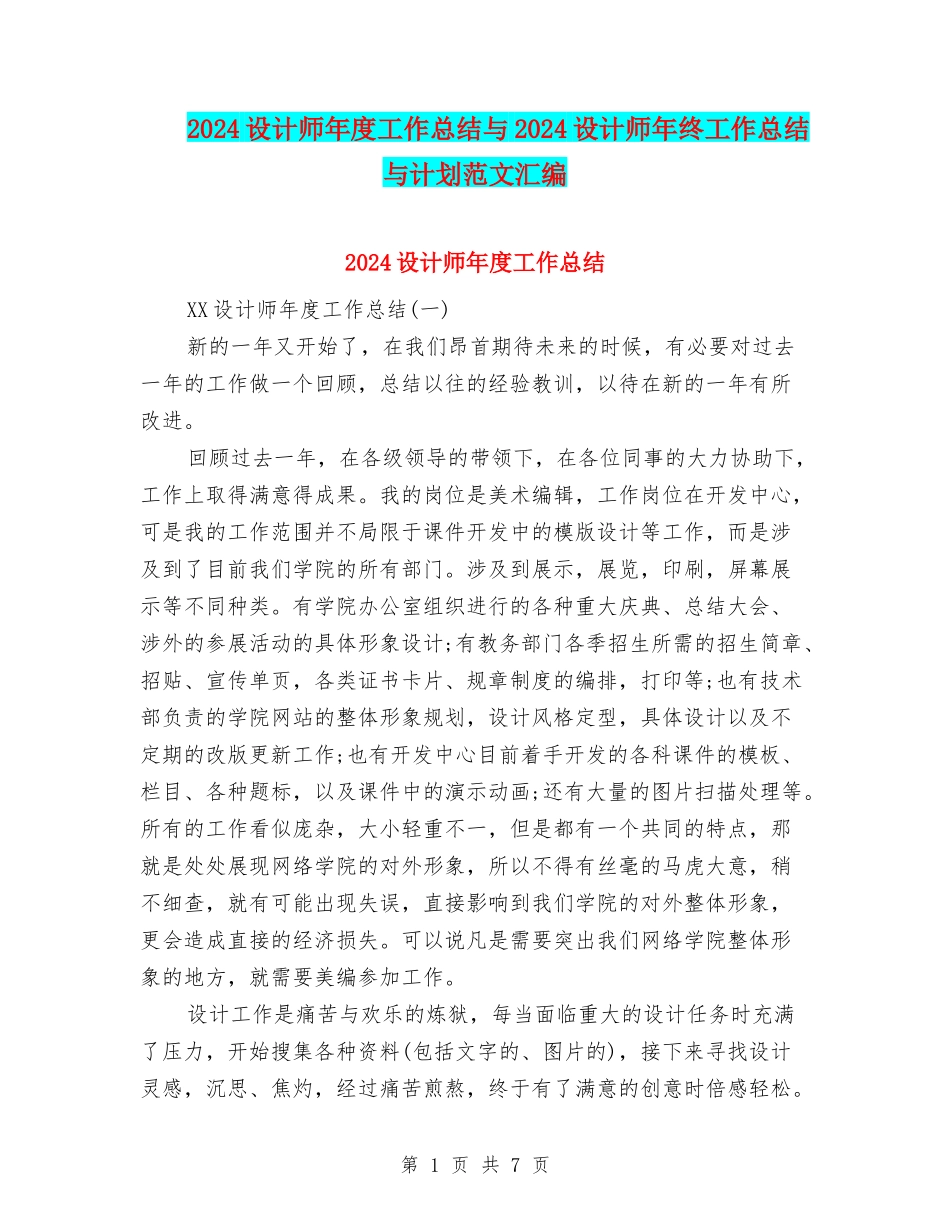 2024设计师年度工作总结与2024设计师年终工作总结与计划范文汇编_第1页