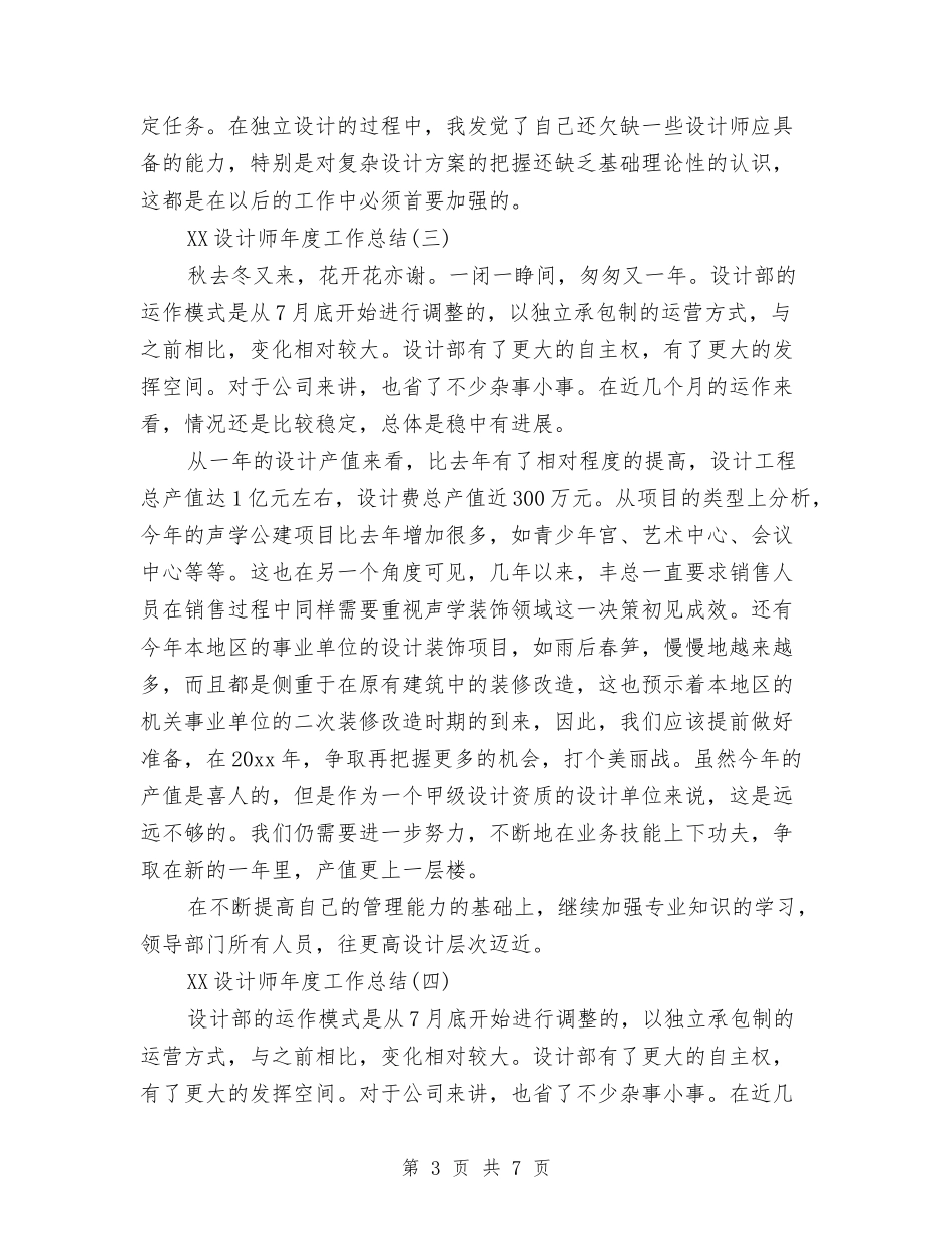 2024设计师年度工作总结与2024设计师年终工作总结与计划范文汇编_第3页