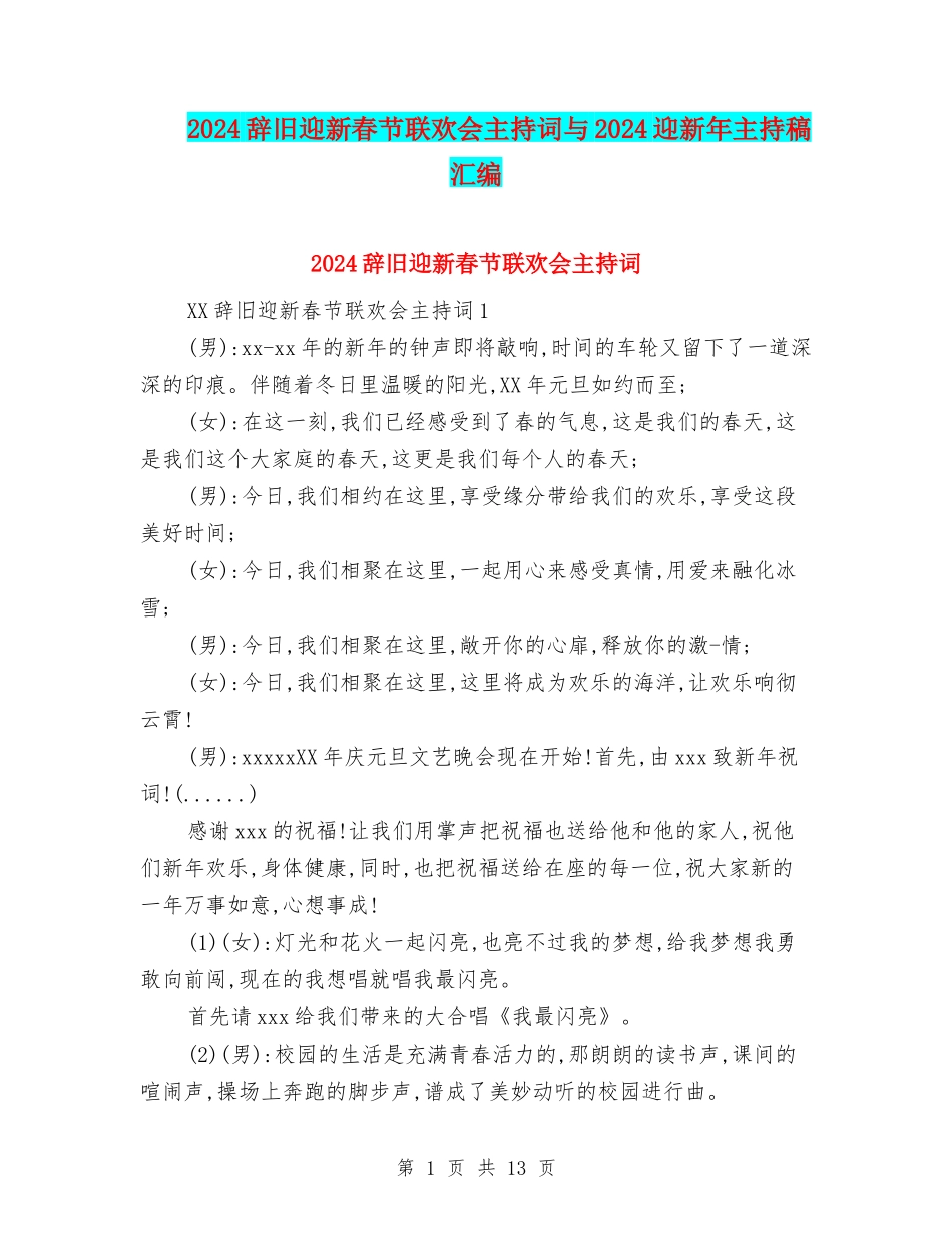 2024辞旧迎新春节联欢会主持词与2024迎新年主持稿汇编_第1页