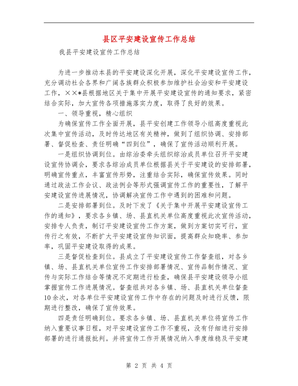 县区平安建设宣传工作总结_第2页