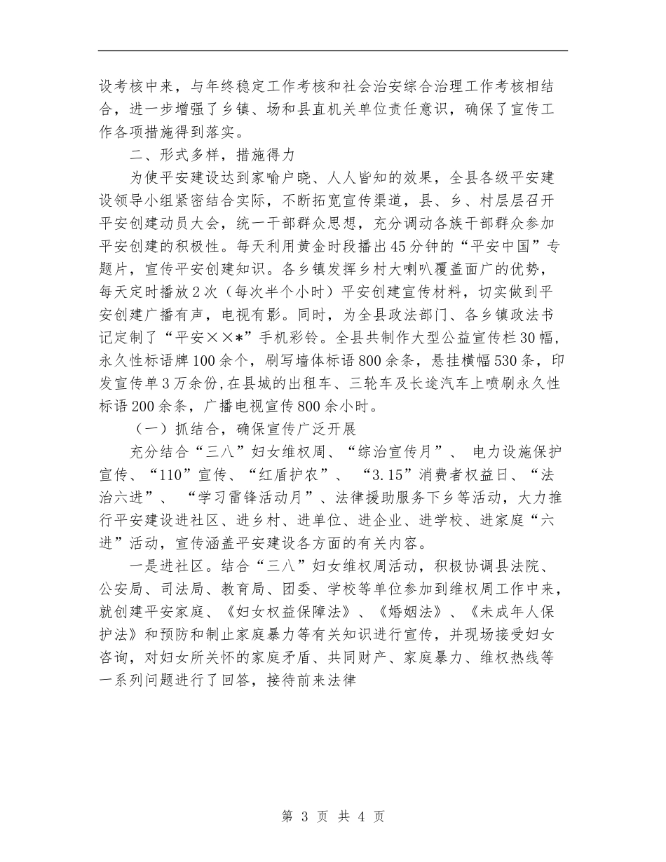 县区平安建设宣传工作总结_第3页
