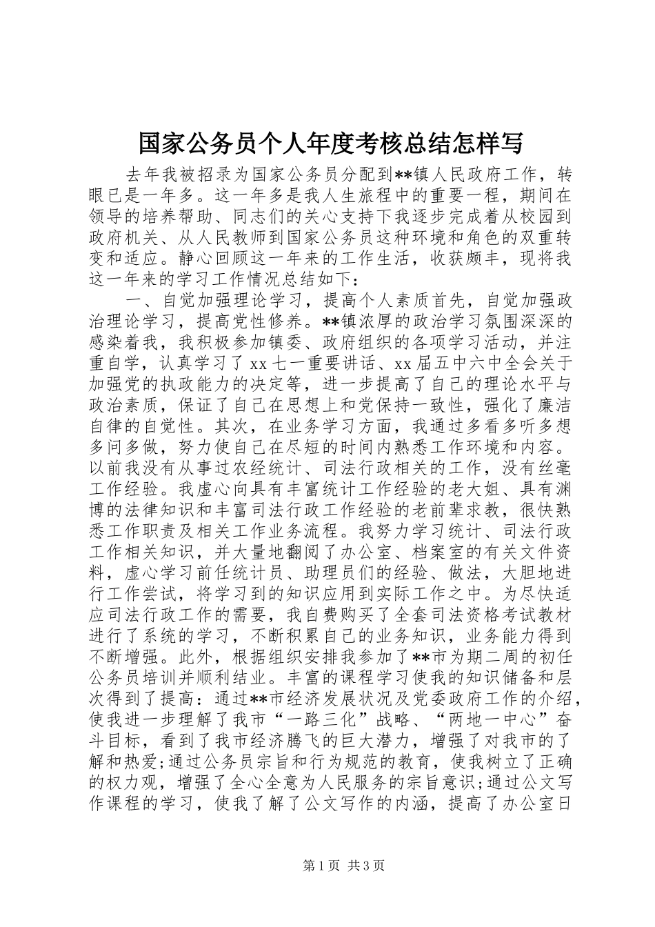国家公务员个人年度考核总结怎样写_第1页
