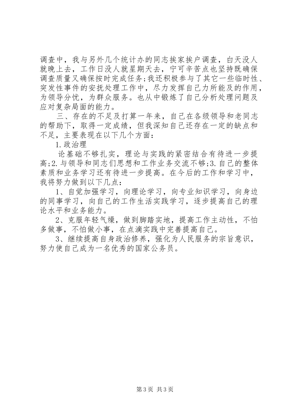 国家公务员个人年度考核总结怎样写_第3页