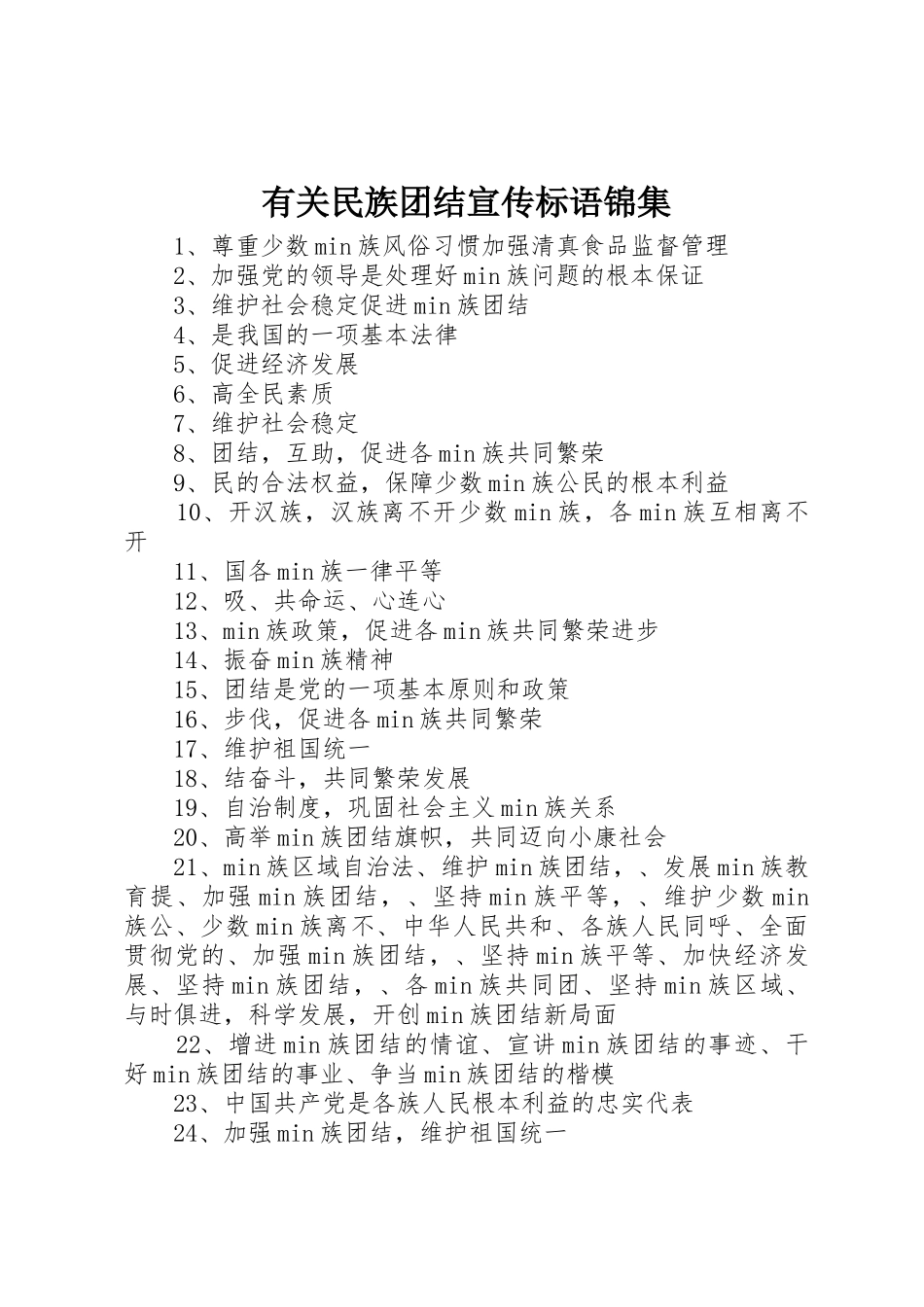 有关民族团结宣传标语大全锦集_第1页