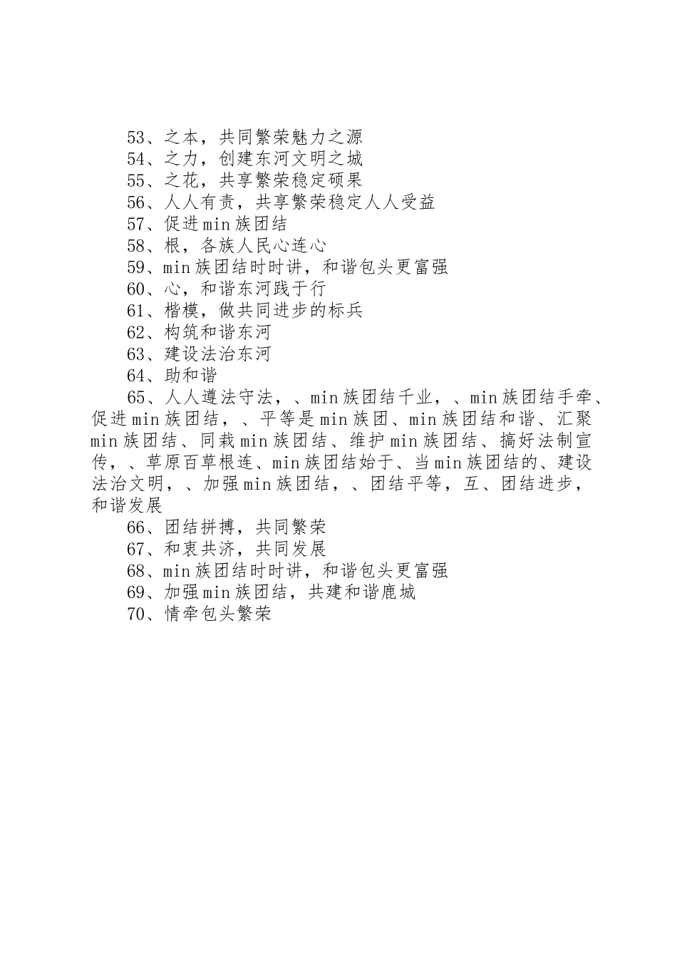 有关民族团结宣传标语大全锦集_第3页