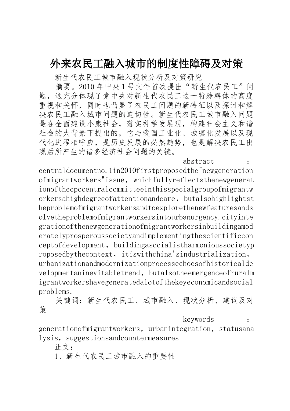 外来农民工融入城市的规章制度性障碍及对策 _第1页