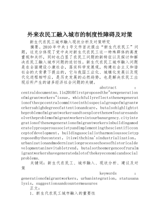 外来农民工融入城市的规章制度性障碍及对策 